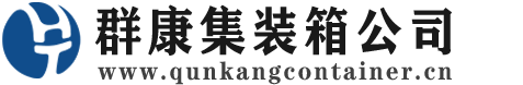个旧集装箱 - 个旧二手集装箱 - 个旧海运集装箱 - 群康集装箱服务公司